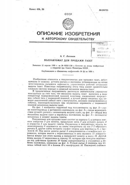 Полуавтомат для продажи газет (патент 124725)