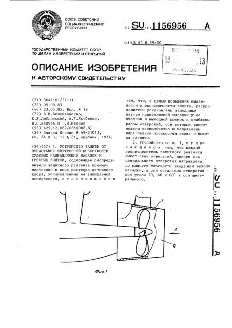 Устройство защиты от обрастания внутренней поверхности судовых направляющих насадок и гребных винтов (патент 1156956)