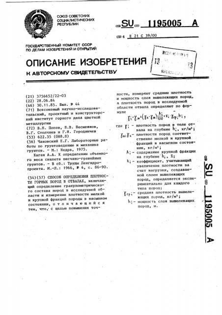 Способ определения плотности горных пород в отвалах (патент 1195005)