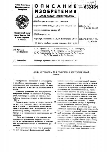 Установка для получения ферромагнитной дроби (патент 632481)