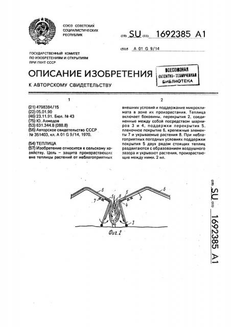 Теплица (патент 1692385)
