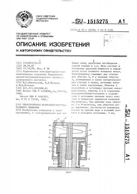 Электропривод возвратно-поступательного движения (патент 1515275)