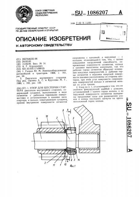 Упор для шестерни стартера (патент 1086207)