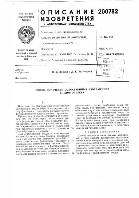 Патент ссср  200782 (патент 200782)