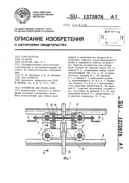 Устройство для отбора проб (патент 1375978)