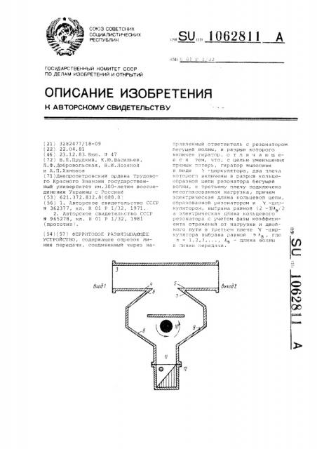 Ферритовое развязывающее устройство (патент 1062811)