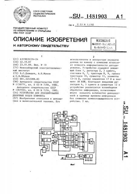 Устройство для декодирования двоичных кодов хэмминга (патент 1481903)