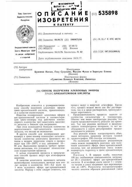 Способ получения алкиловых эфиров транс-хризантемовой кислоты (патент 535898)