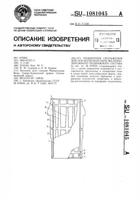 Подшипник скольжения для оси колесной пары железнодорожного подвижного состава (патент 1081045)