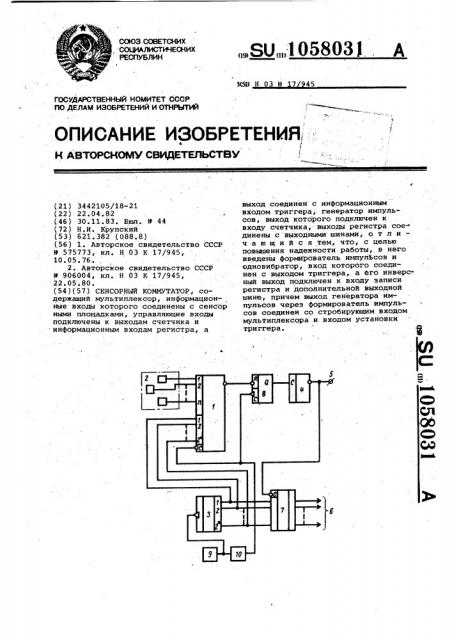 Сенсорный коммутатор (патент 1058031)