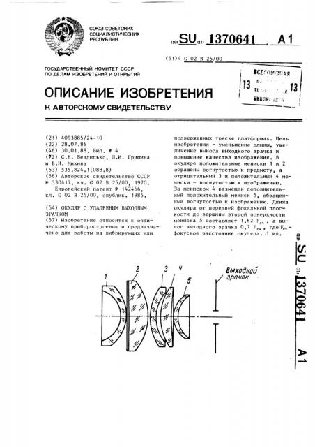 Окуляр с удаленным выходным зрачком (патент 1370641)