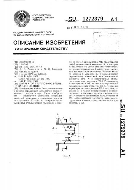 Корректор группового времени запаздывания (патент 1272379)