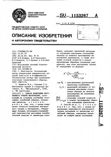 Способ измерения внутреннего трения материалов (патент 1153267)