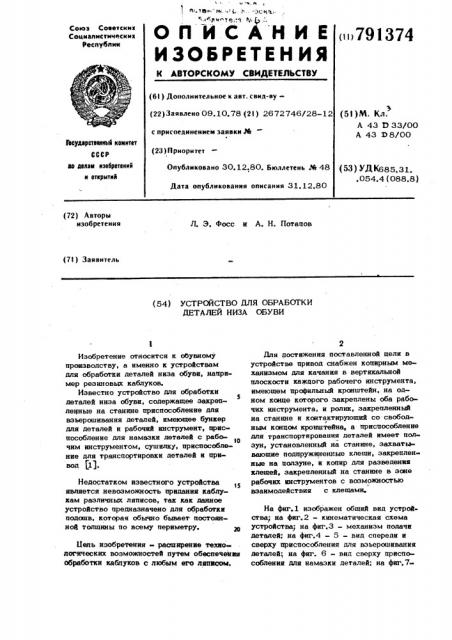 Устройство для обработки деталей низа обуви (патент 791374)