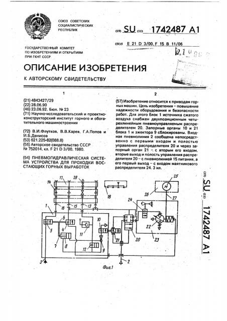 Пневмогидравлическая система устройства для проходки восстающих горных выработок (патент 1742487)