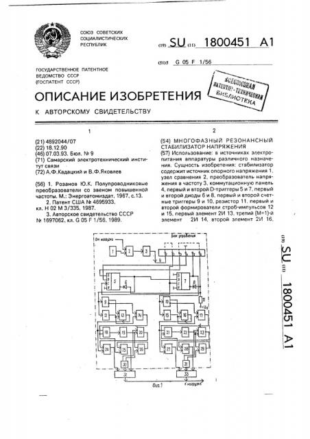 Многофазный резонансный стабилизатор напряжения (патент 1800451)