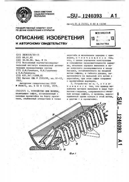 Устройство для полива (патент 1240393)
