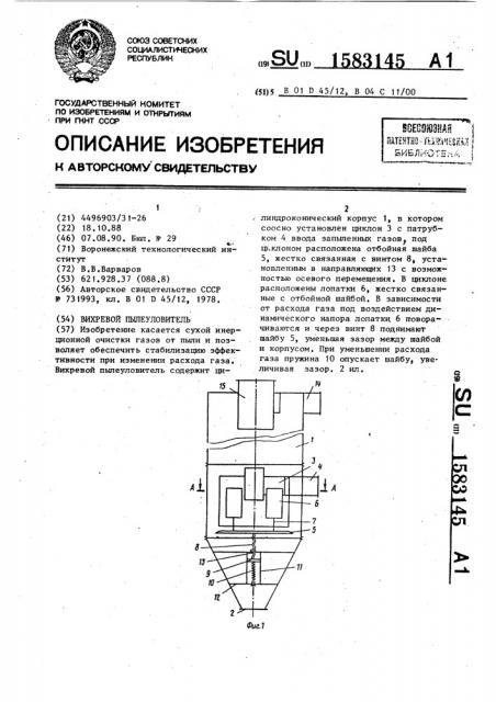 Вихревой пылеуловитель (патент 1583145)