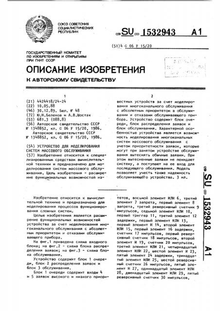 Устройство для моделирования систем массового обслуживания (патент 1532943)