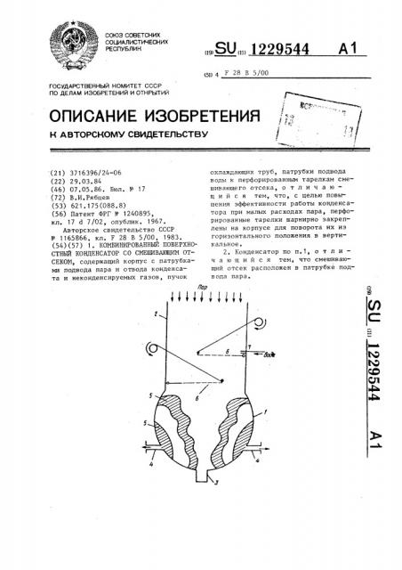 Комбинированный поверхностный конденсатор со смешивающим отсеком (патент 1229544)