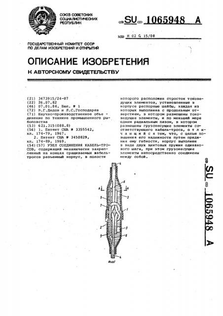 Узел соединения кабель-тросов (патент 1065948)