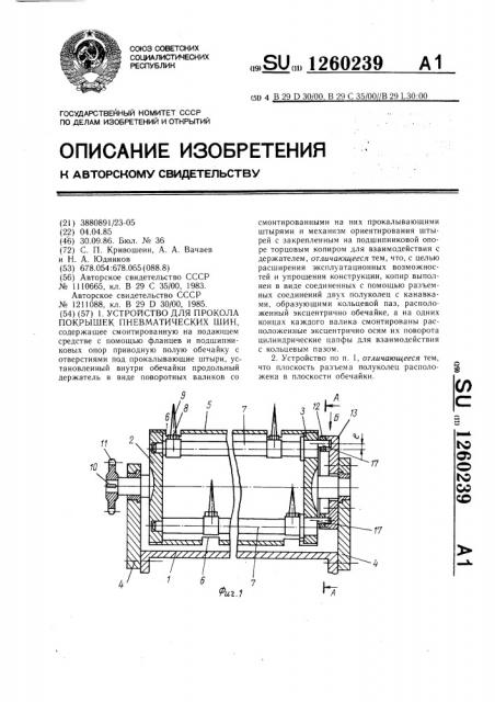 Устройство для прокола покрышек пневматических шин (патент 1260239)