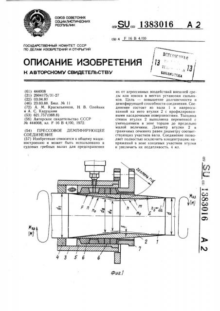 Прессовое демпфирующее соединение (патент 1383016)