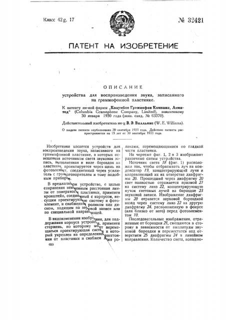 Устройство для воспроизведения звука, записанного на граммофонной пластинке (патент 32421)