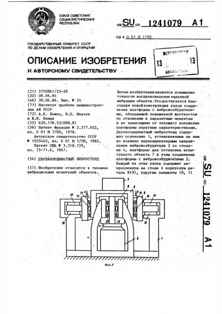 Двухкоординатный вибростенд (патент 1241079)