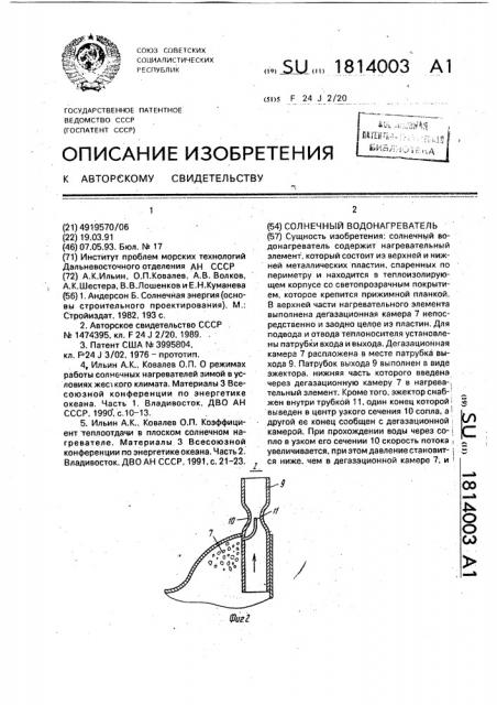 Солнечный водонагреватель (патент 1814003)
