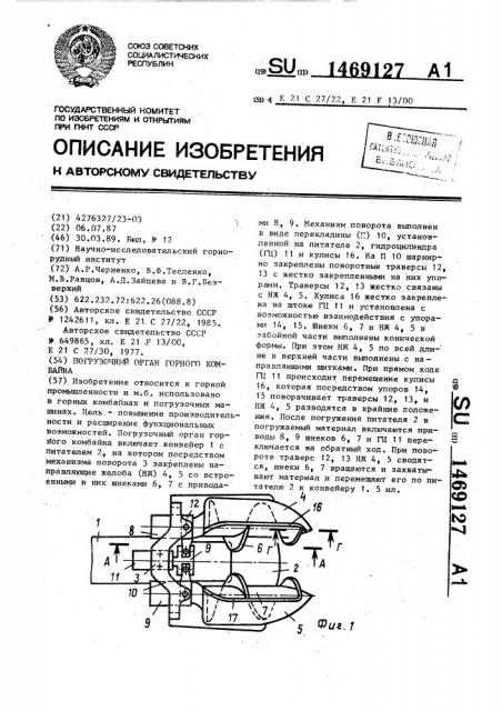 Погрузочный орган горного комбайна (патент 1469127)