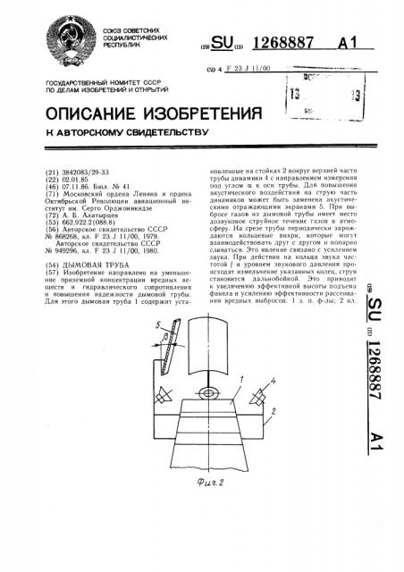 Дымовая труба (патент 1268887)