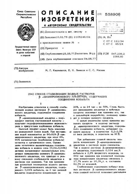 Способ стабилизации водных растворов -цианпропионового альдегида, содержащих соединения кобальта (патент 558906)