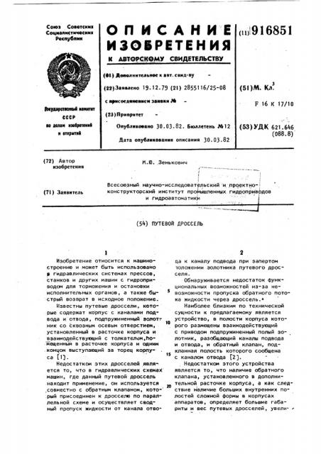 Путевой дроссель (патент 916851)