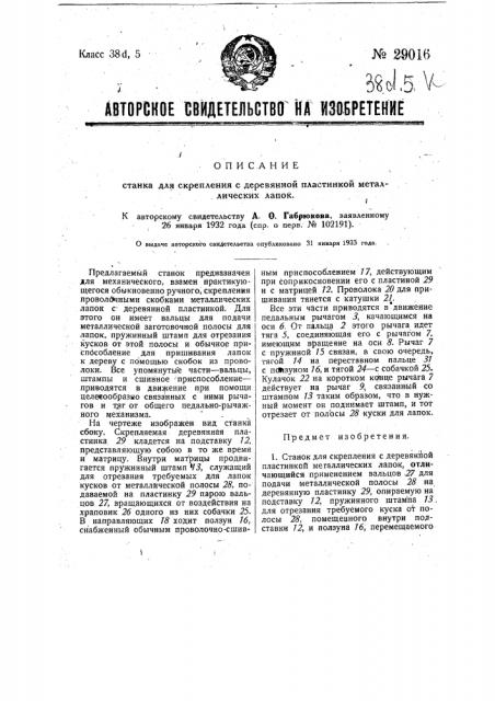 Станок для скрепления с деревянной пластинкой металлических лапок (патент 29016)