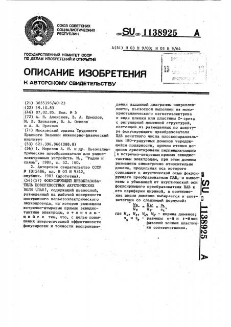 Фокусирующий преобразователь поверхностных акустических волн (патент 1138925)