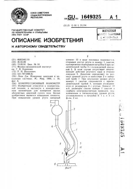 Компрессионный манометр (патент 1649325)