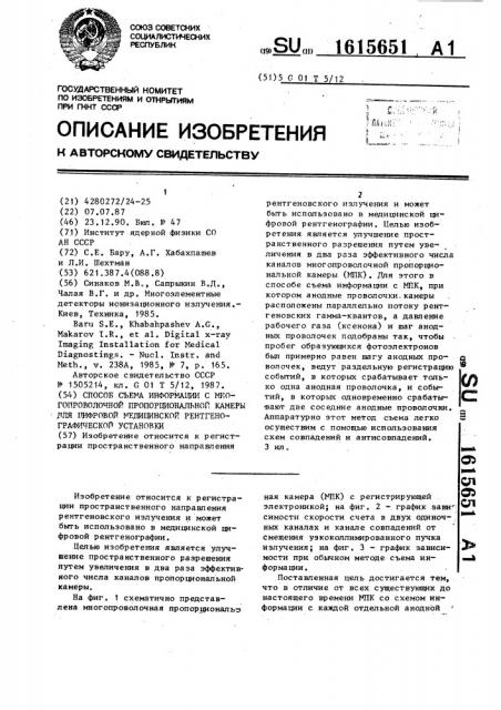 Способ съема информации с многопроволочной пропорциональной камеры для цифровой медицинской рентгенографической установки (патент 1615651)