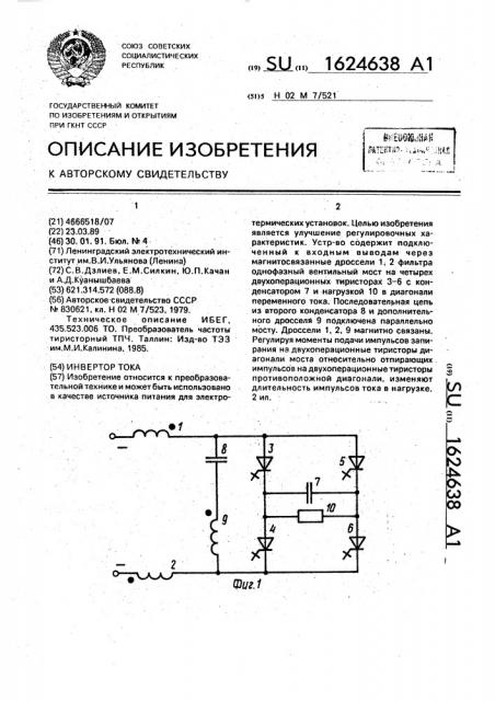 Инвертор тока (патент 1624638)