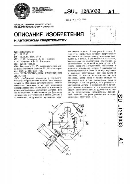 Устройство для кантования деталей (патент 1283033)