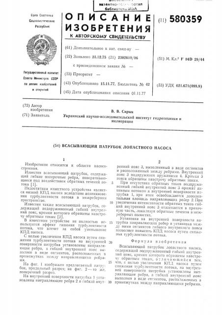 Всасывающий патрубок лопастного насоса (патент 580359)