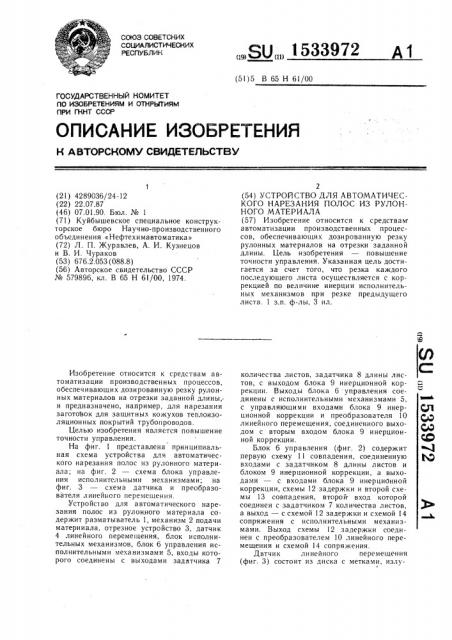 Устройство для автоматического нарезания полос из рулонного материала (патент 1533972)