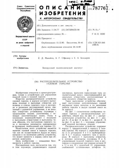 Распределительное устройство газовой горелки (патент 787767)