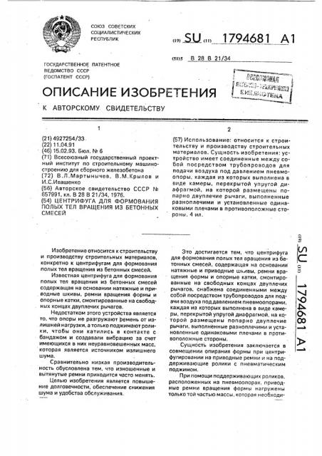 Центрифуга для формования полых тел вращения из бетонных смесей (патент 1794681)