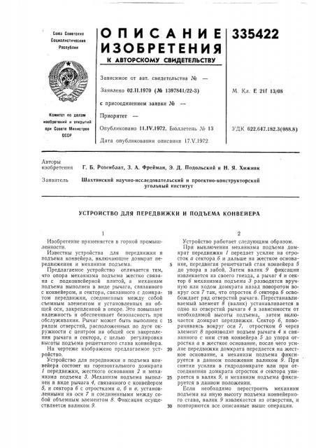 Устройство для передвижки и подъема конвейера (патент 335422)
