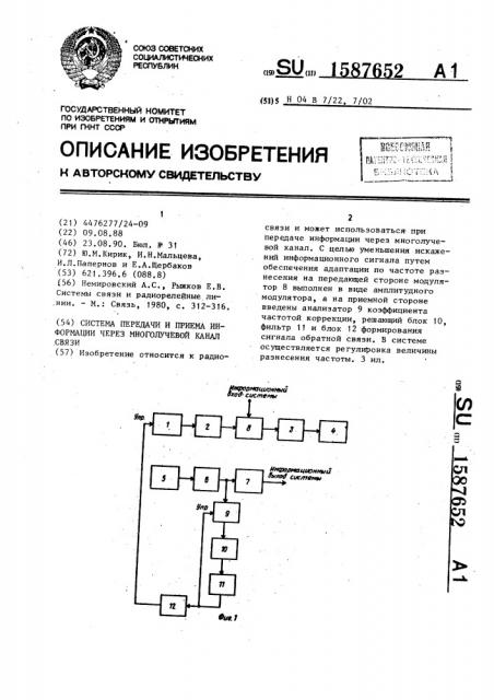 Система передачи и приема информации через многолучевой канал связи (патент 1587652)