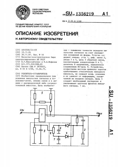 Усилитель-ограничитель (патент 1356219)