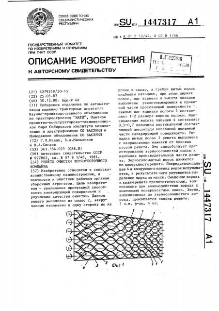 Решето очистки зерноуборочного комбайна (патент 1447317)
