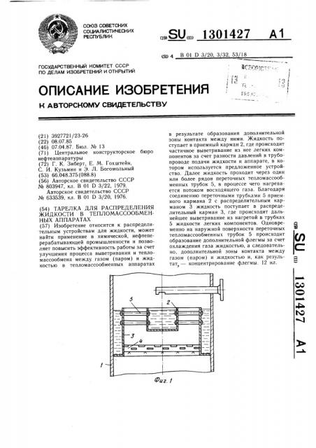 Тарелка для распределения жидкости в тепломассообменных аппаратах (патент 1301427)