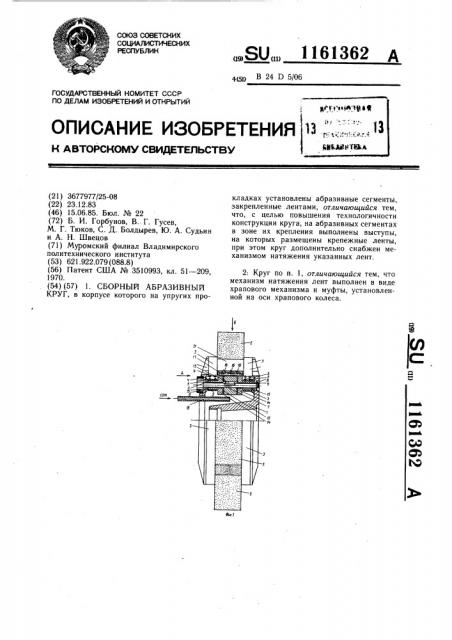 Сборный абразивный круг (патент 1161362)